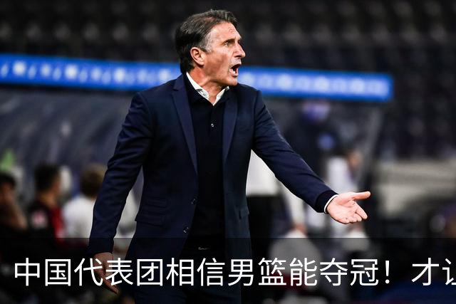 中国代表团相信男篮能夺冠！才让胡明轩当旗手 名记：郭士强不会辞职