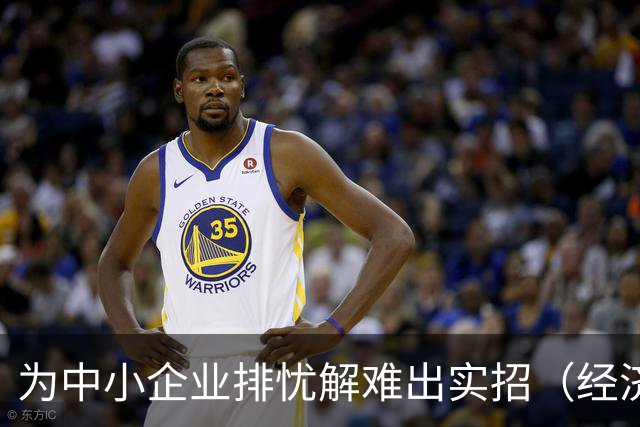 为中小企业排忧解难出实招（经济聚焦）