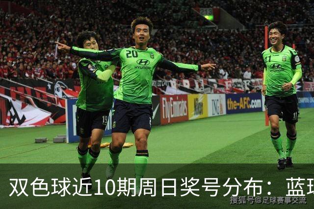 双色球近10期周日奖号分布：蓝球5尾连开3期