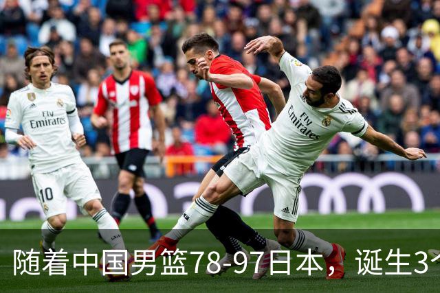 随着中国男篮78-97日本，诞生3个意外2个事实，郭士强王俊杰上榜